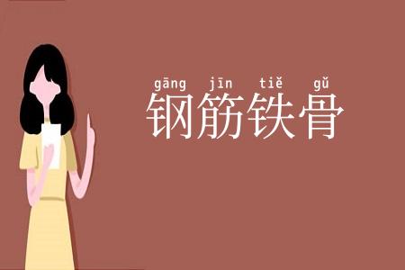 钢筋铁骨
