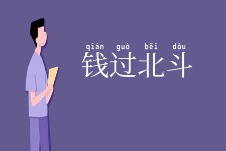 钱过北斗
