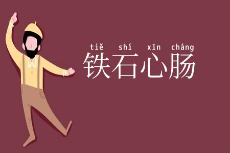 铁石心肠