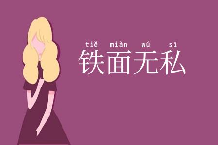 铁面无私