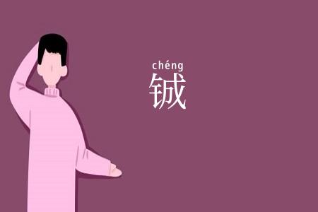 铖
