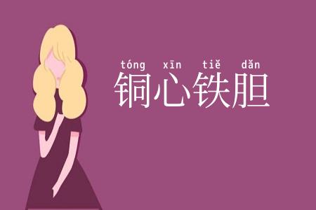 铜心铁胆