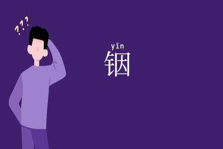铟