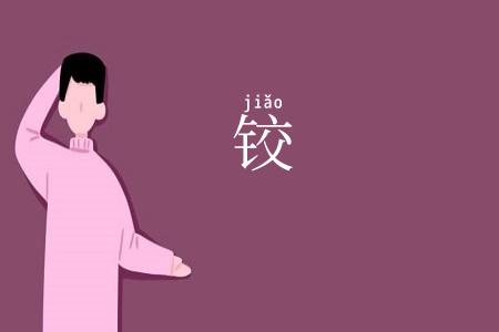 铰