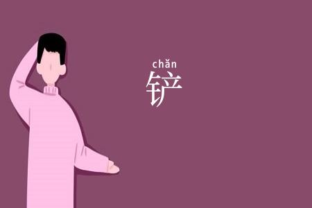 铲