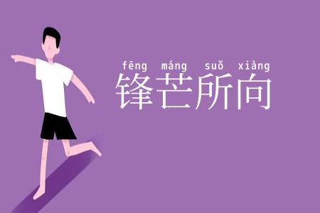锋芒所向