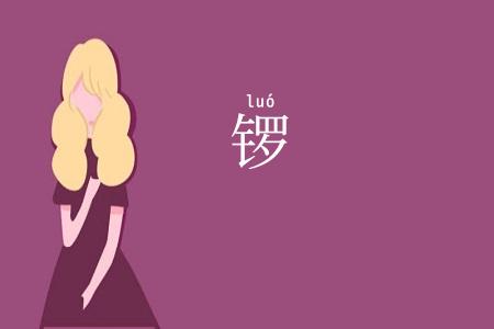 锣