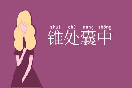 锥处囊中