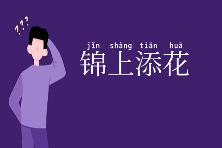 锦上添花