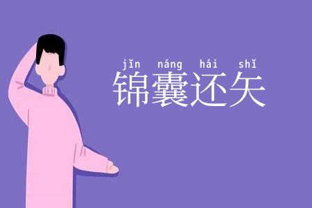 锦囊还矢
