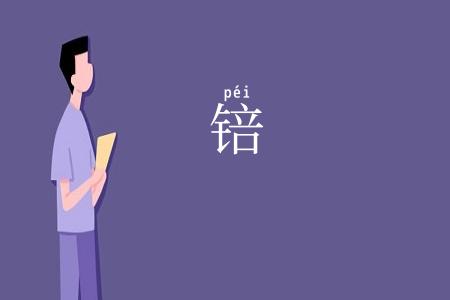 锫
