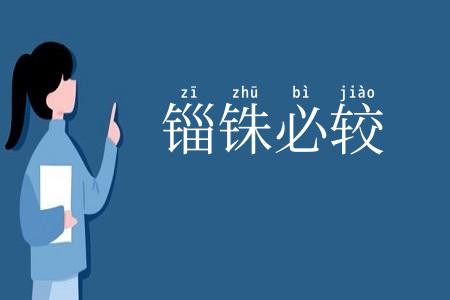 锱铢必较
