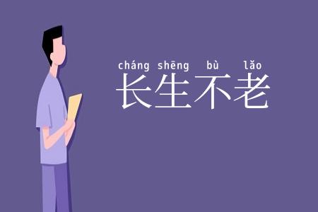 长生不老
