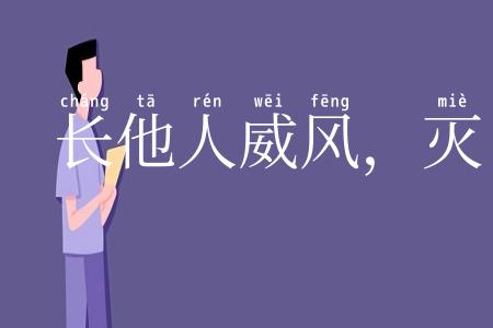 长他人威风,灭自己志气