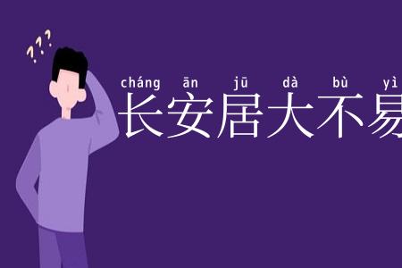 长安居大不易