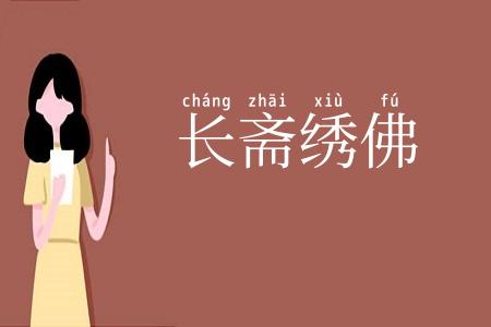 长斋绣佛