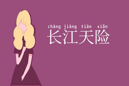 长江天险