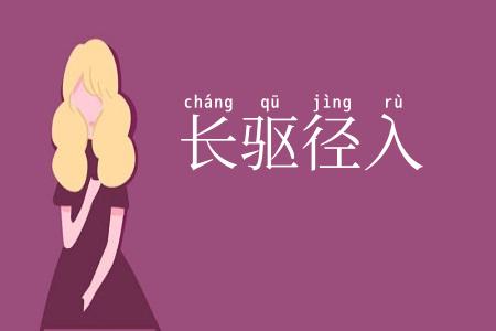 长驱径入