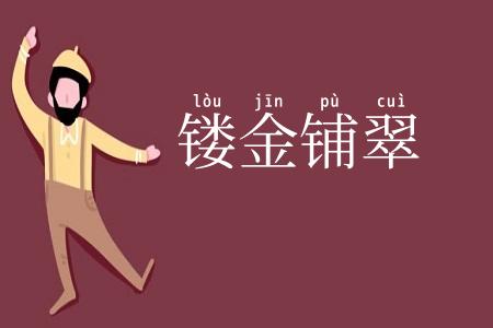 镂金铺翠