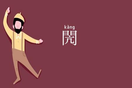 閌