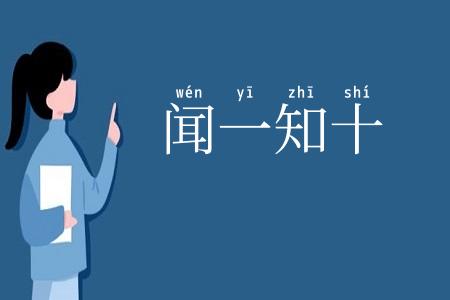 闻一知十