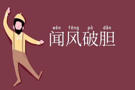 闻风破胆