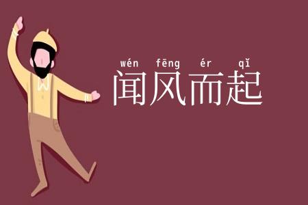 闻风而起