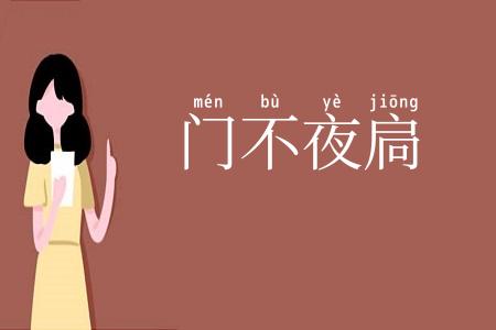 门不夜扃