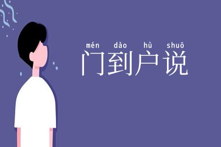 门到户说