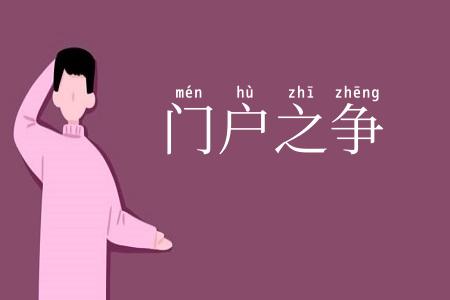 门户之争