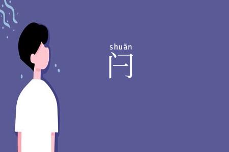 闩