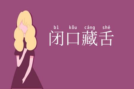 闭口藏舌