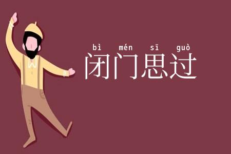 闭门思过