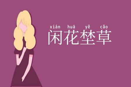 闲花埜草