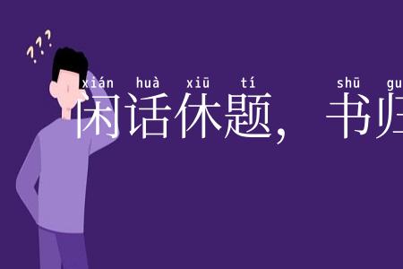 闲话休题,书归正传