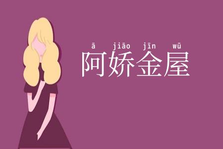 阿娇金屋