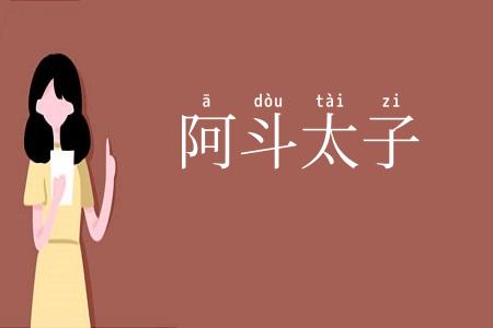 阿斗太子