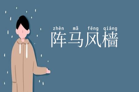 阵马风樯