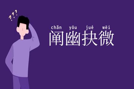 阐幽抉微