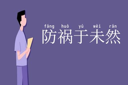 防祸于未然