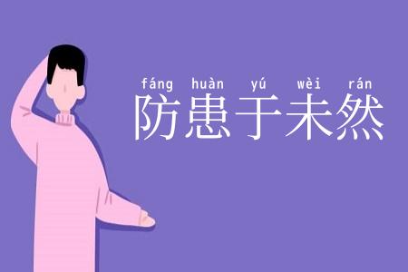 防患于未然