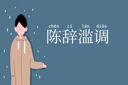 陈辞滥调