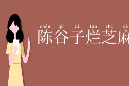 陈谷子烂芝麻