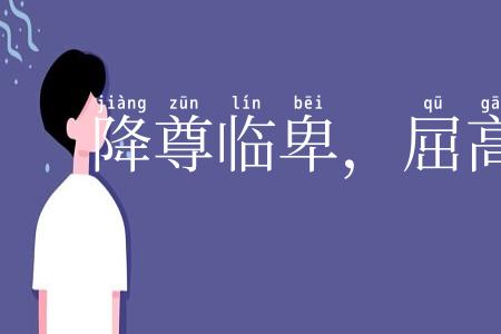 降尊临卑,屈高就下