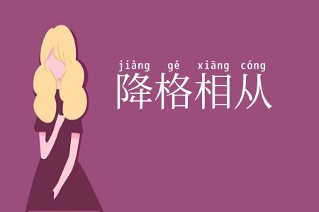 降格相从