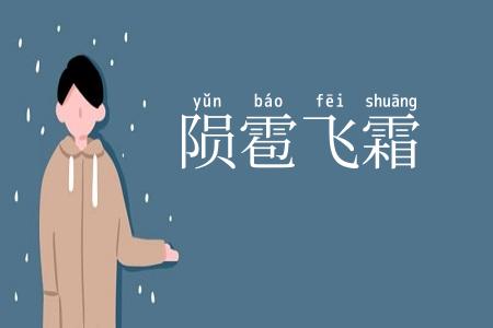 陨雹飞霜