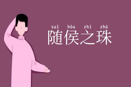 随侯之珠
