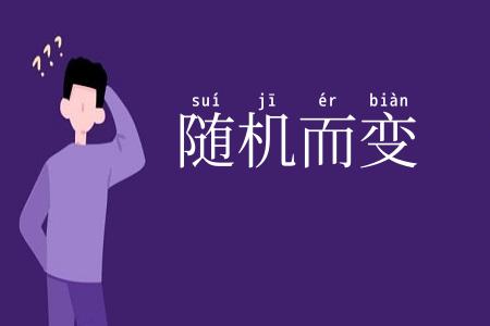 随机而变