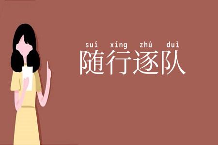 随行逐队