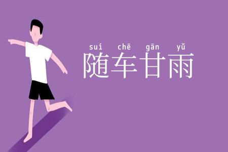 随车甘雨